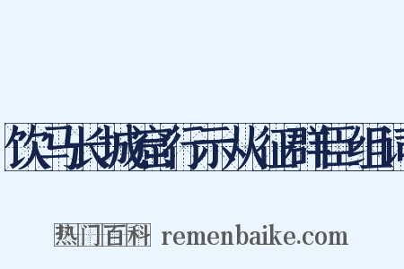 饮马长城窟行示从征群臣组词是什么意思的图片